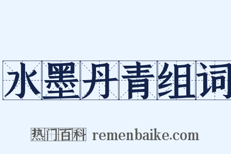 水墨丹青组词是什么意思的图片